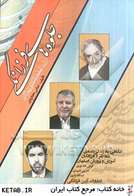 جلوه هاي فرزانگي: نگاهي به زندگي نامه ي سه نفر از فرزانگان آموزش و پروش اصفهان