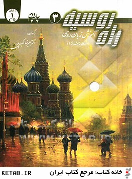 راه روسيه: آموزش زبان روسي (دوره ي پيشرفته 1): كتاب راهنماي راه روسيه