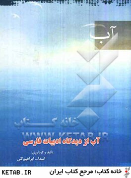 آب: از ديدگاه ادبيات فارسي