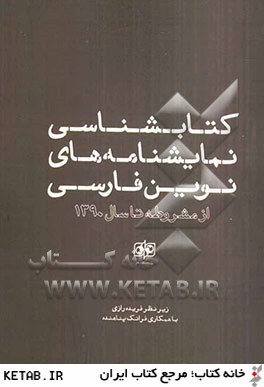 كتابشناسي نمايشنامه هاي نوين فارسي از مشروطه تا سال 1390