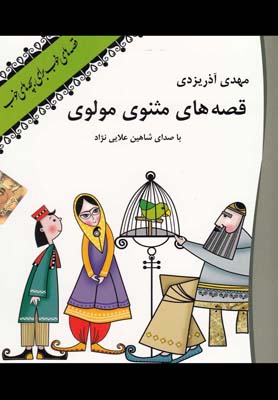 كتاب سخنگو(قصه هاي مثنوي مولوي)نوين كتاب گويا ^