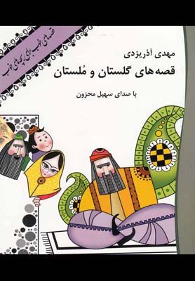 كتاب سخنگو(قصه هاي گلستان و ملستان)نوين كتاب گويا ^