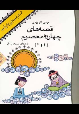 كتاب سخنگو(قصه هاي چهارده معصوم1و2)نوين كتاب گويا ^