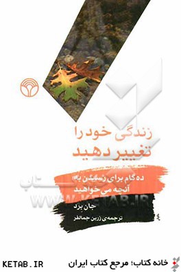 زندگي خود را تغيير دهيد (ده گام براي رسيدن به آنچه مي خواهيد)