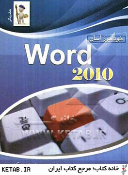 خودآموز آسان Word 2010