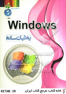 Windows به زبان ساده بر پايه ويندوزهاي XP و Seven