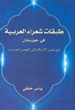 طبقات شعراء العربيه في خوزستان من صدرالاسلام الي العصر الحديث