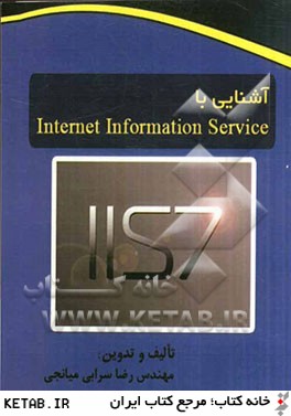 آشنايي با Internet informaion service