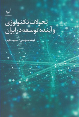 تحولات تكنولوژي و آينده توسعه در ايران