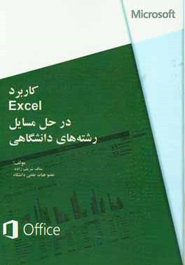 كاربرد Excel درحل مسايل رشته هاي دانشگاهي
