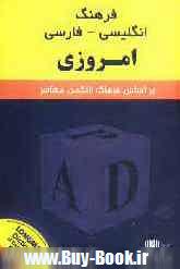 فرهنگ انگليسي - فارسي امروزي بر اساس كتاب Longman dictionary of contemporary English