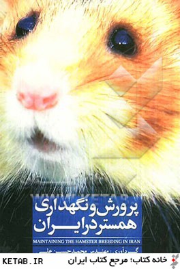 پرورش و نگهداري همستر در ايران