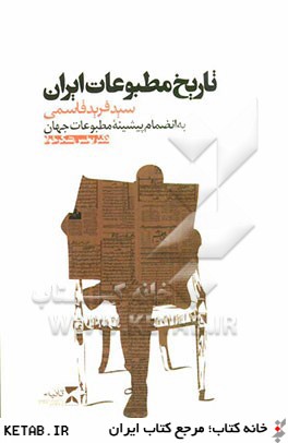 تاريخ مطبوعات ايران(ثانيه) *