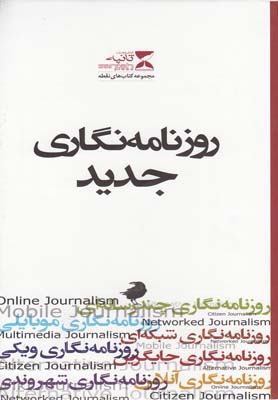 روزنامه نگاري جديد(7جلدي ،باقاب)ثانيه *