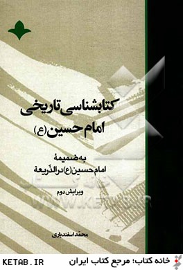 كتابشناسي تاريخي امام حسين (ع) به ضميمه امام حسين (ع) در الذريعه