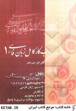 كتاب كار كامل زبان فارسي (1) سال اول دبيرستان، هنرستان و كاردانش شامل: دستور، نگارش، زبان شناسي ...