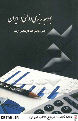 بودجه ريزي دولتي در ايران همراه با نمونه سوالات آزمون كارشناسي ارشد
