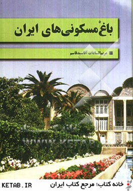 باغ مسكوني هاي ايران