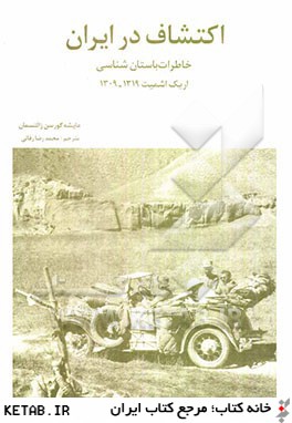 اكتشاف در ايران: خاطرات باستان شناسي اريك اشميت 1309 - 1319