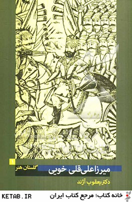 ميرزاعلي قلي خويي (فعال در 72 - 1363 ه.ق)