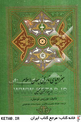 جغرافياي تاريخي جهان اسلام در چهار قرن نخستين