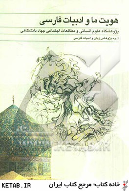 هويت ما و ادبيات فارسي