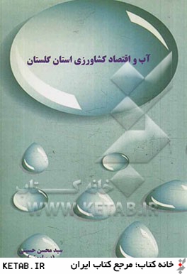 آب و اقتصاد كشاورزي استان گلستان