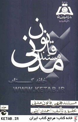 مستند فقهي قانون مدني: مواد 328 الي 395