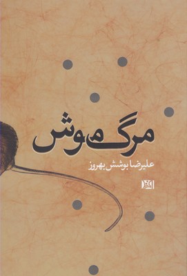 مرگ موش