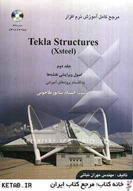 مرجع كامل آموزش نرم افزار Tekla Structures (Xsteel): اصول ويرايشي نقشه ها به انضمام پروژه هاي آموزشي
