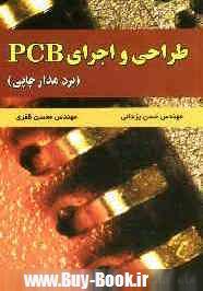طراحي و اجراي PCB (برد مدار چاپي)