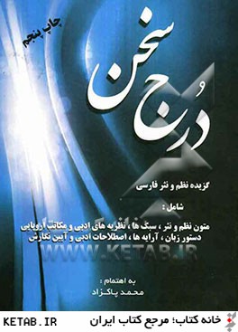 درج سخن (گزيده ي نظم و نثر فارسي)