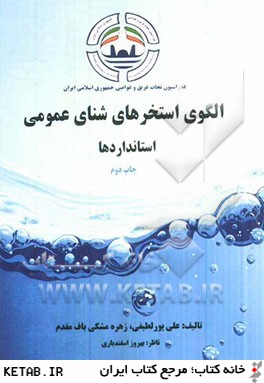 الگوي استخرهاي شناي عمومي (استانداردها)