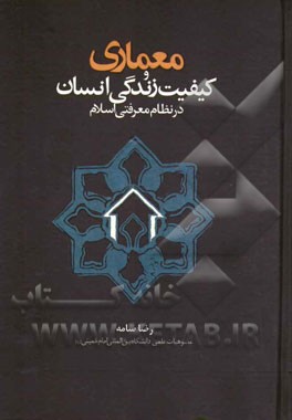 با حمايت قطب علمي معماري اسلامي دانشكده معماري و شهرسازي دانشگاه علم و صنعت ايران.با حمايت قطب علمي معماري اسلامي دانشكده معماري و شهرسازي دانشگاه علم و صنعت ايران.