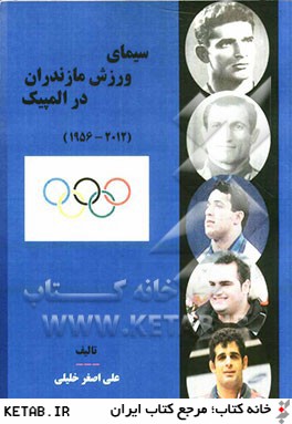 سيماي ورزش مازندران در المپيك (2012- 1956 )