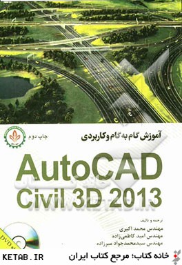 آموزش گام  به  گام و كاربردي AutoCad Civil 3D 2013