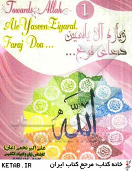 ‏‫‭Towards Allah (1): Al-e-yaseen ziyarat