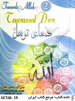 Towards Allah (2): Tawassol doa