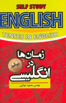خودآموز زمان ها در انگليسي