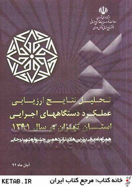 تحليل نتايج ارزيابي عملكرد دستگاه هاي اجرايي استان تهران در سال 1391