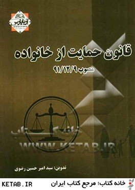 قانون حمايت از خانواده مصوب 91/12/9