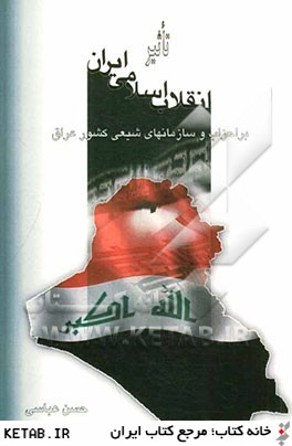 تاثير انقلاب اسلامي ايران بر احزاب و سازمان هاي شيعي كشور عراق