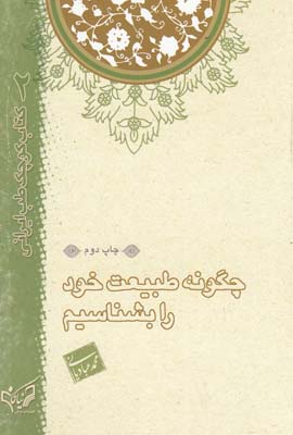 كتاب كوچك طب ايراني(2)چگونه طبيعت خود(نياكان) *$$