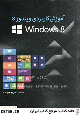 آموزش كاربردي ويندوز 8: Windows 8