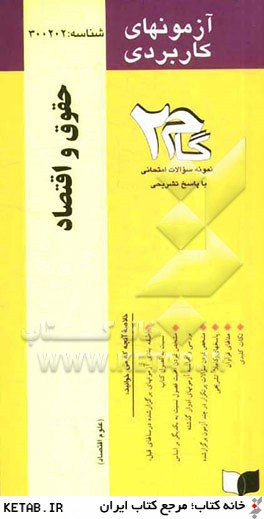 آزمون هاي كاربردي حقوق و اقتصاد: نمونه سوالات ادوار گذشته به همراه پاسخ تشريحي