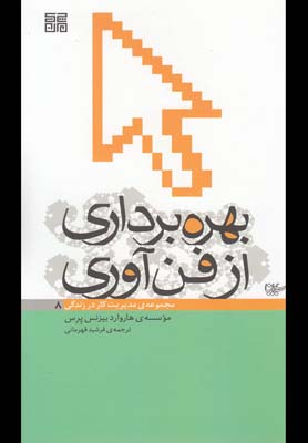 مديريت كار در زندگي 8 (بهره برداري از فن آوري)