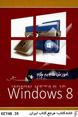 ويندوز 8 = Windows 8