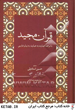 قرآن مجيد با ترجمه عبارت به عبارت به زبان فارسي
