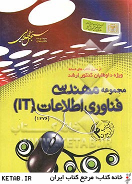 سنجش طلايي: مجموعه مهندسي فناوري اطلاعات IT كتاب آزمون 4