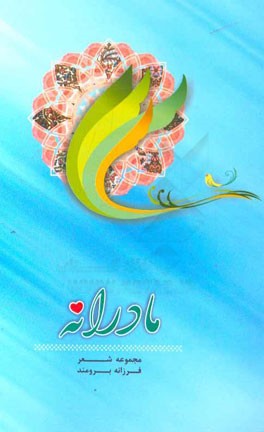 مادرانه